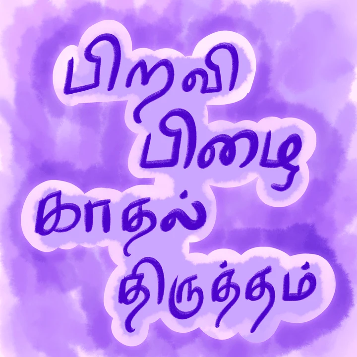 Purple Tamil lettering on a textured lavender background.
